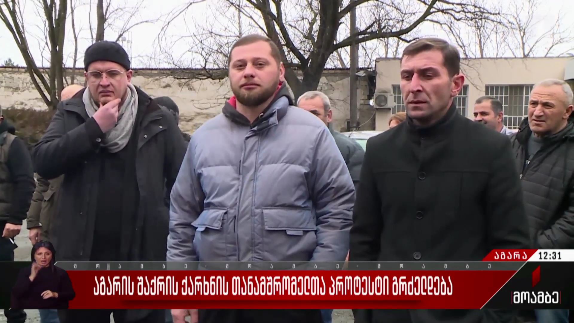 აგარის შაქრის ქარხნის თანამშრომელთა პროტესტი გრძელდება