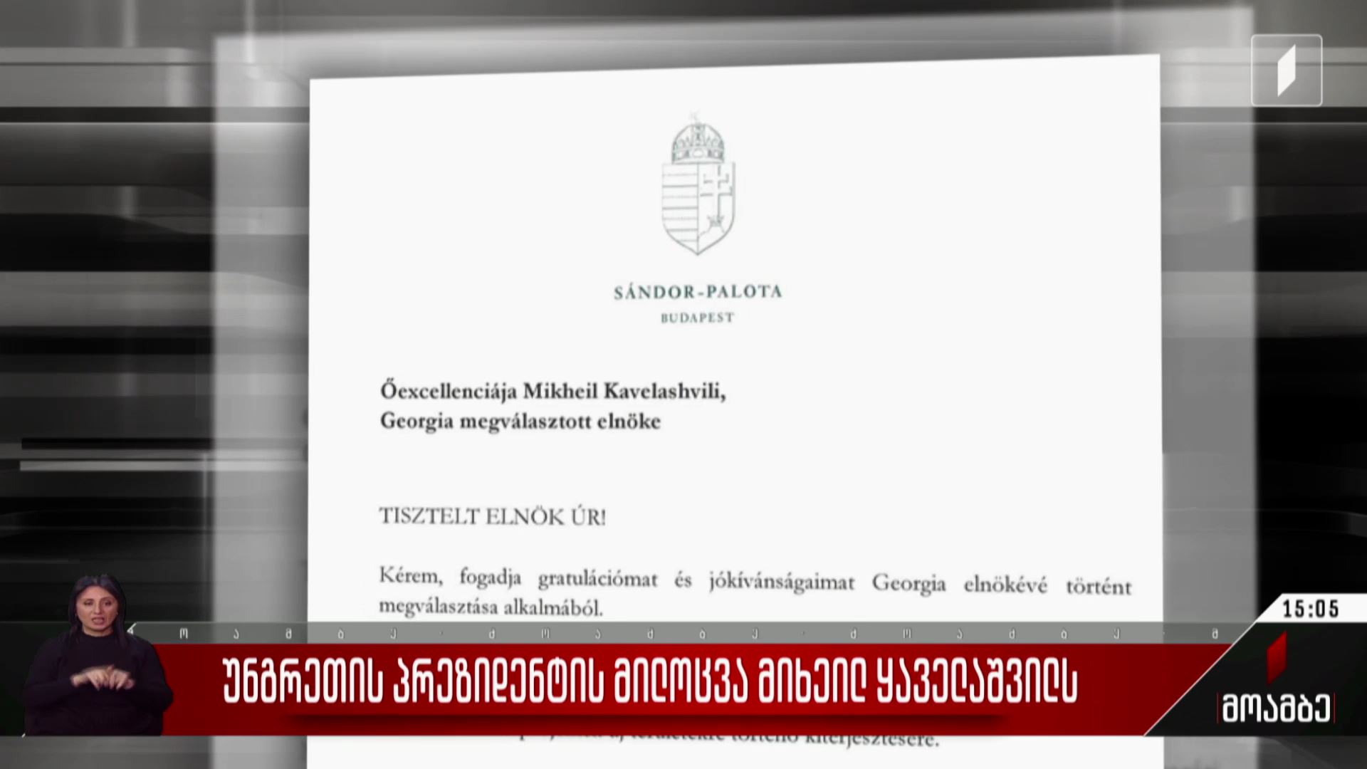 უნგრეთის პრეზიდენტის მილოცვა მიხეილ ყაველაშვილს