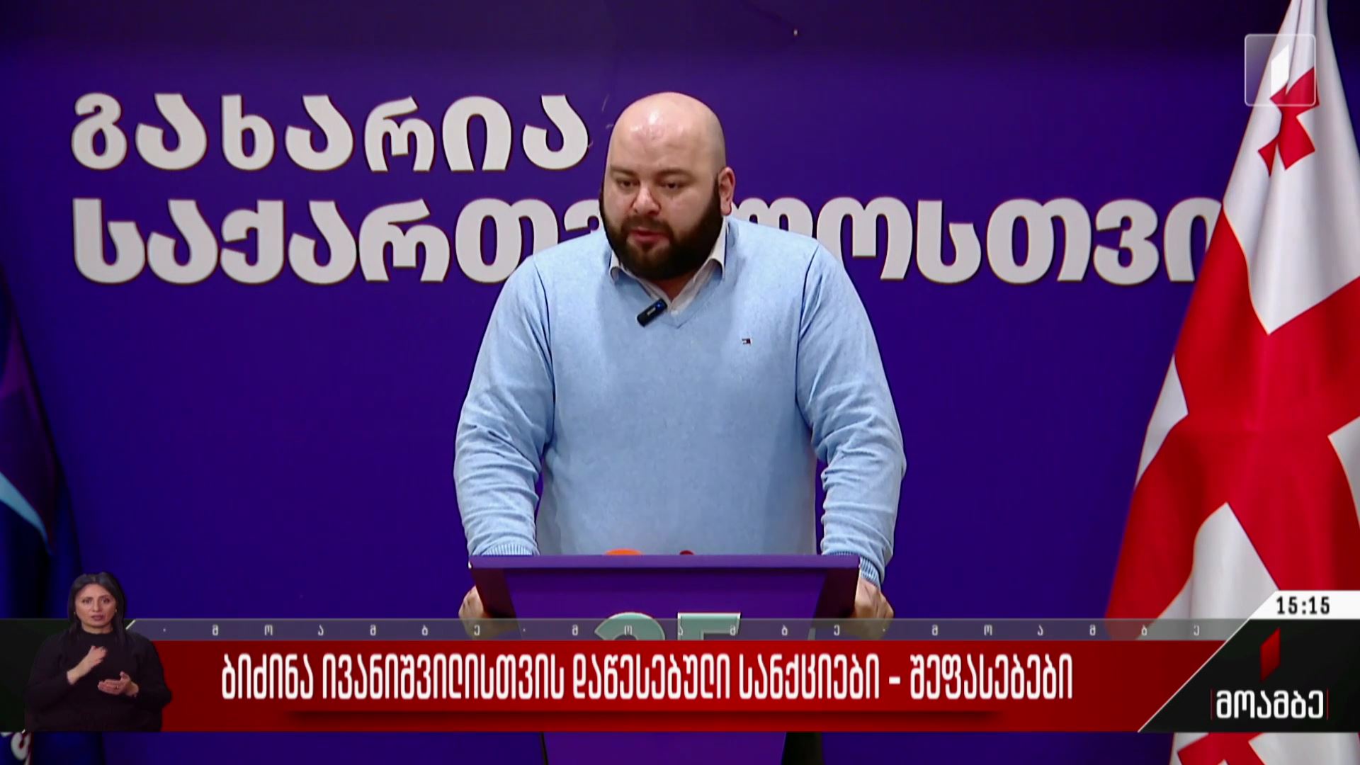 ბიძინა ივანიშვილისთვის დაწესებული სანქციები - შეფასებები პოლიტიკურ სპექტრში