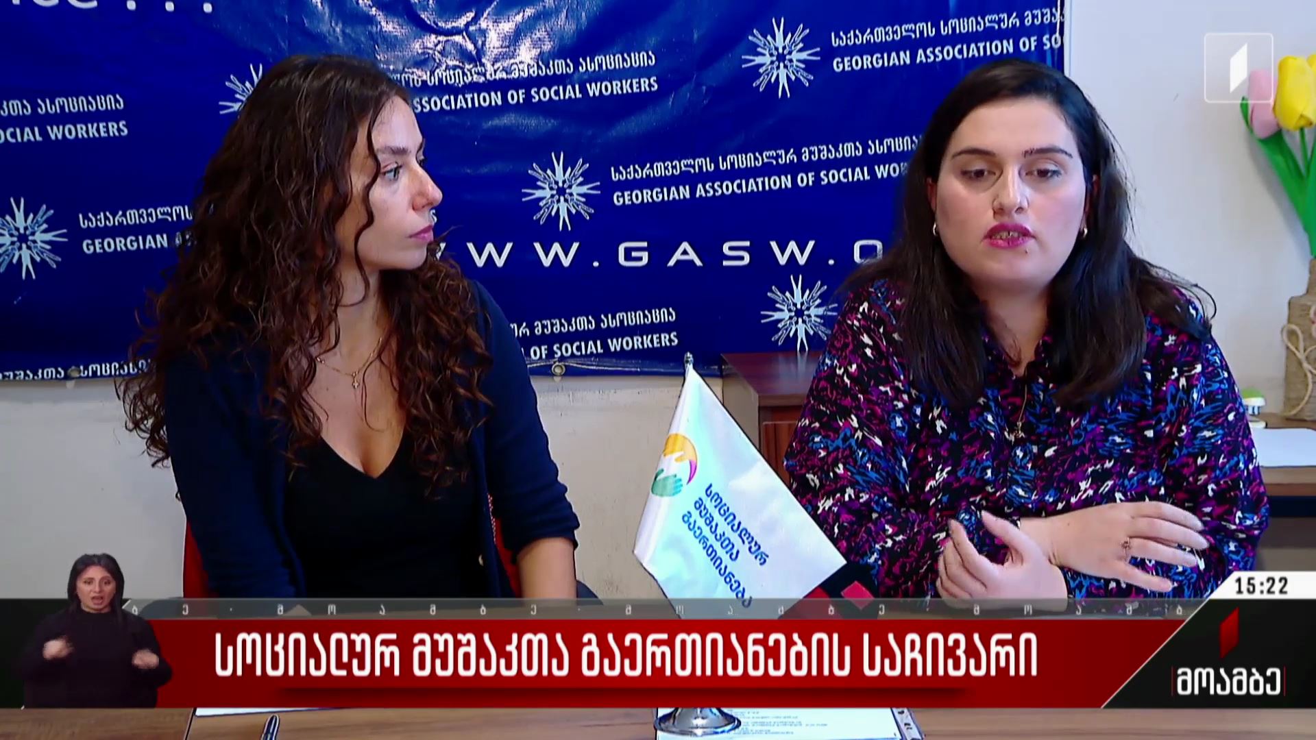 სოციალურ მუშაკთა გაერთიანების საჩივარი