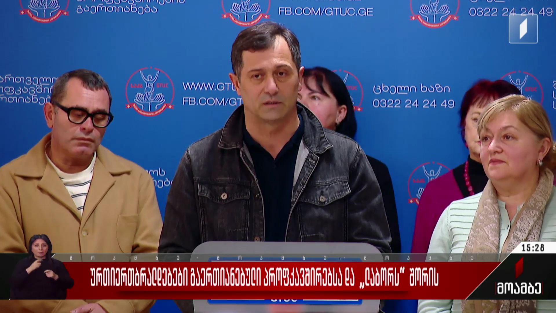 ურთიერთბრალდებები გაერთიანებულ პროფკავშირებსა და „ლაბორს“ შორის