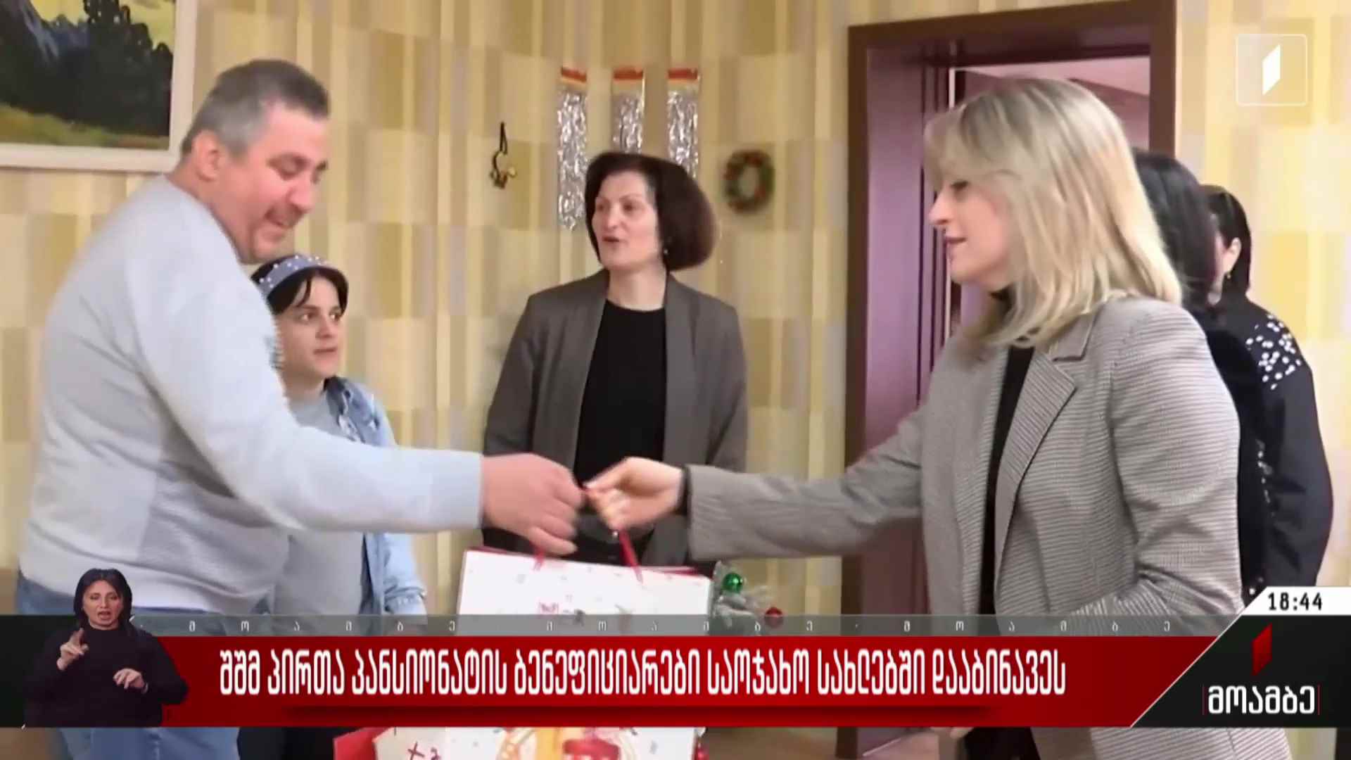 შშმ პირთა პანსიონატის ბენეფიციარები საოჯახო სახლებში დააბინავეს