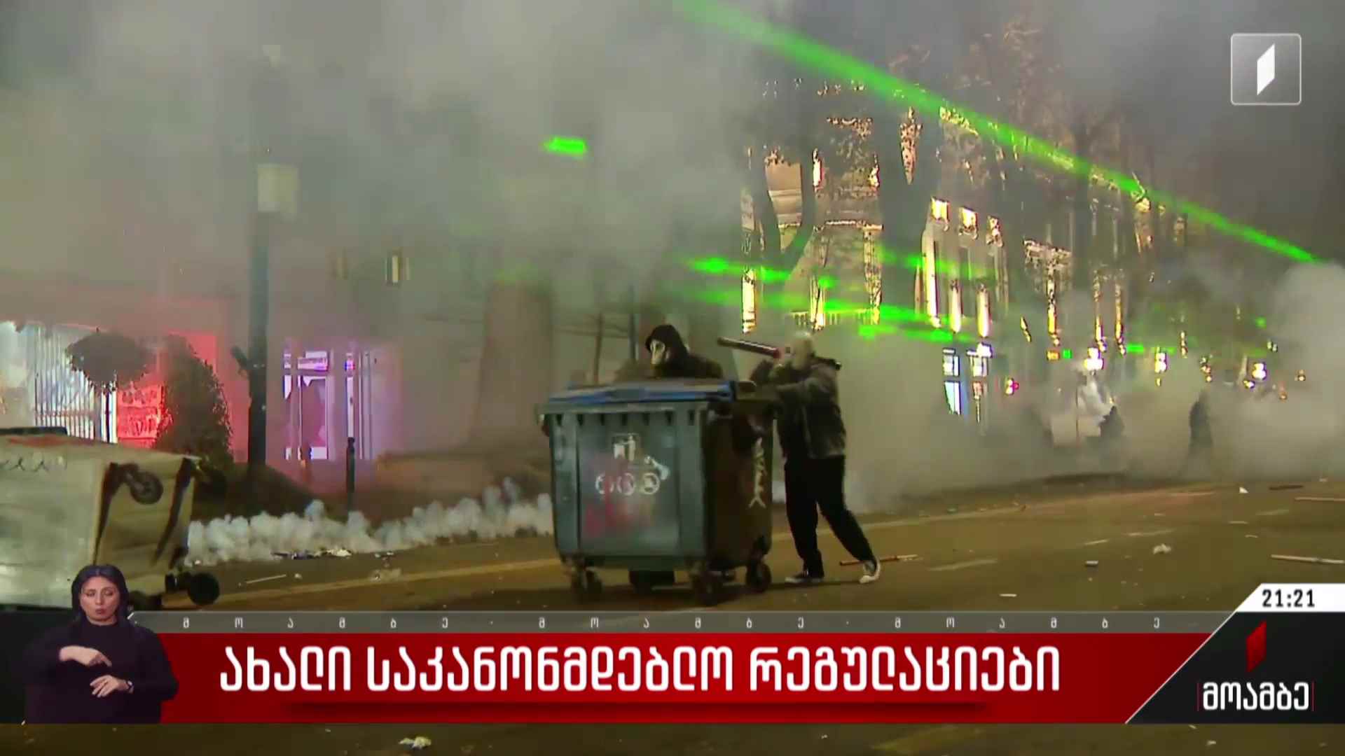 ახალი საკანონმდებლო რეგულაციები