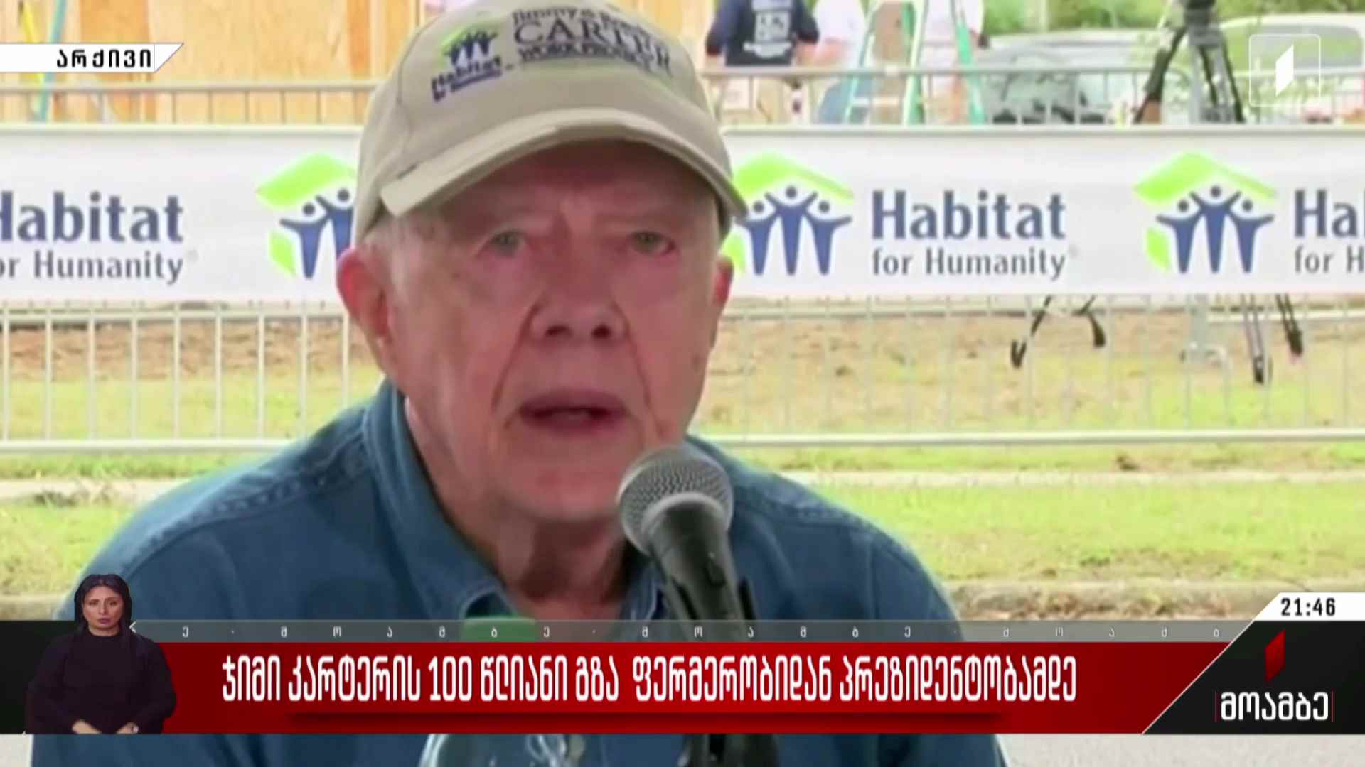 ჯიმი კარტერის 100-წლიანი გზა ფერმერობიდან პრეზიდენტობამდე