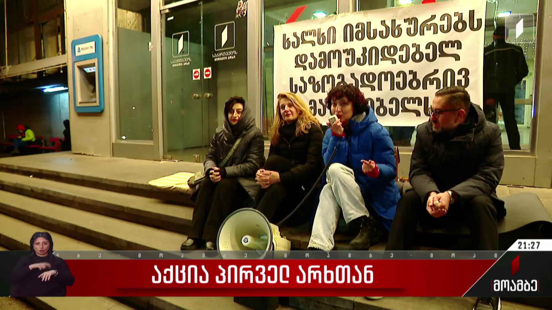 საპროტესტო აქცია პირველ არხთან