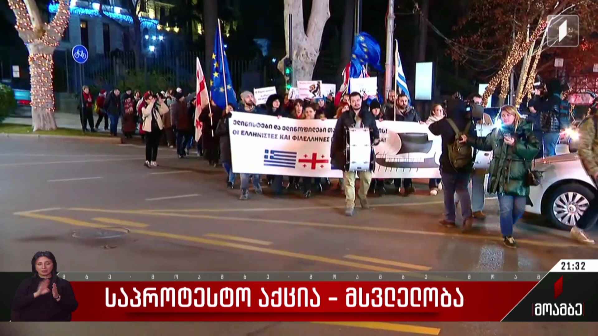 ქართველ ელინისტთა და ელინოფილთა საპროტესტო აქცია-მსვლელობა