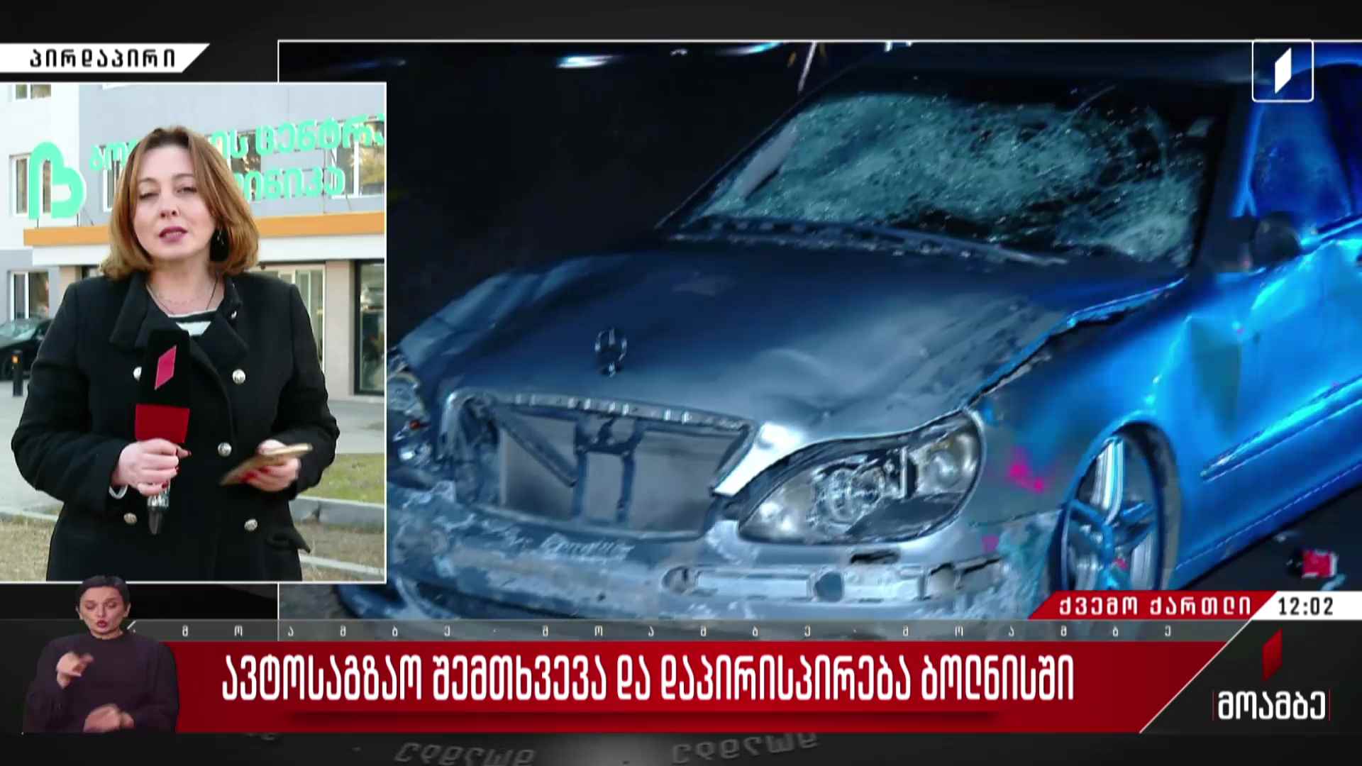 ავტოსაგზაო შემთხვევა და დაპირისპირება ბოლნისში