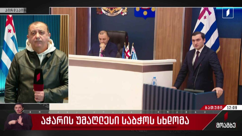 აჭარის უმაღლესი საბჭოს სხდომა