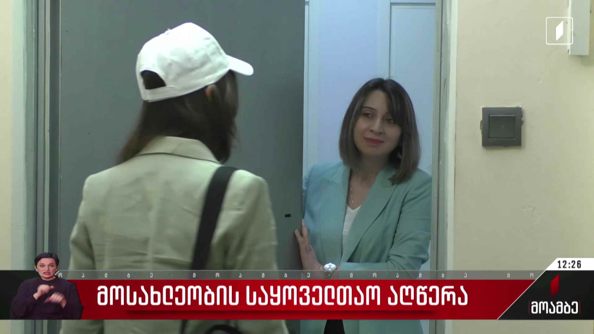 მოსახლეობის საყოველთაო აღწერა