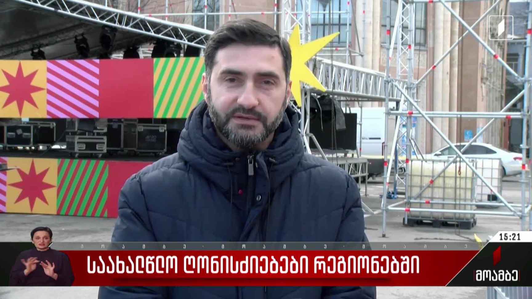 საახალწლო ღონისძიებები რეგიონებში