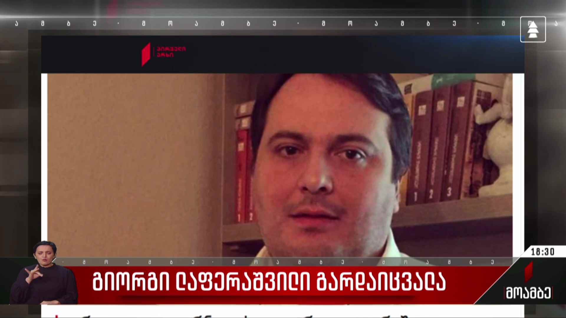გიორგი ლაფერაშვილი გარდაიცვალა