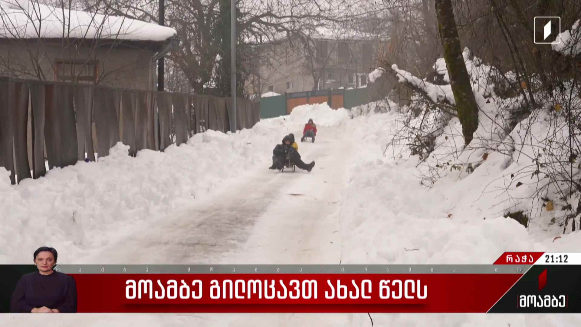 მოამბე გილოცავთ ახალ წელს რაჭიდან