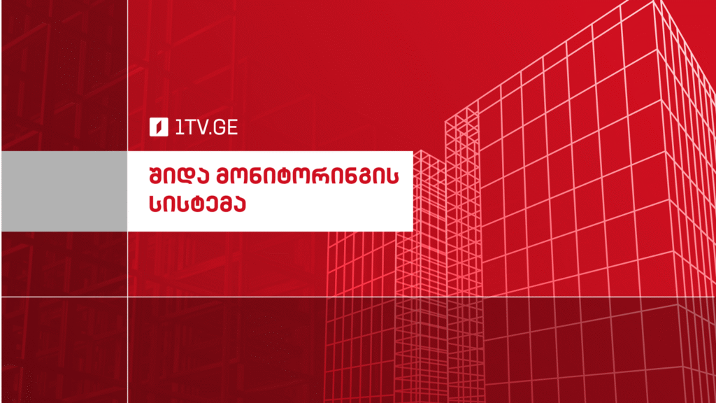 საქართველოს პირველი არხის წინასაარჩევნო მონიტორინგის ანგარიში (27 აგვისტოდან 26 ოქტომბრამდე)