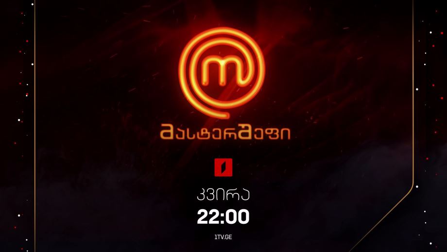 „მასტერშეფი“ – 5 იანვარს, 22:00