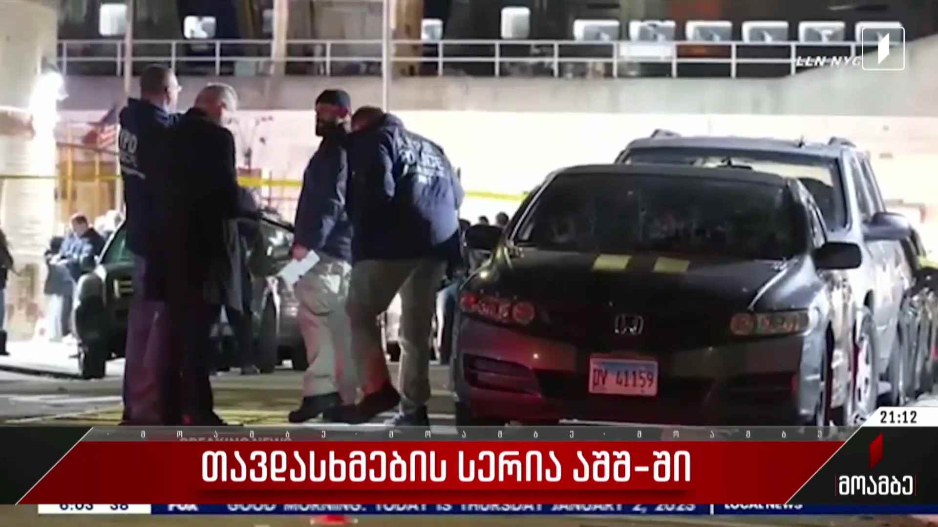 თავდასხმების სერია აშშ-ში