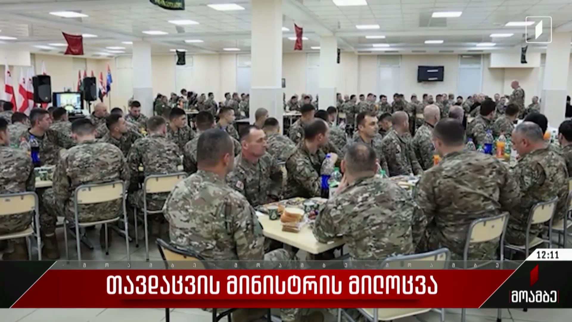 თავდაცვის მინისტრის მილოცვა