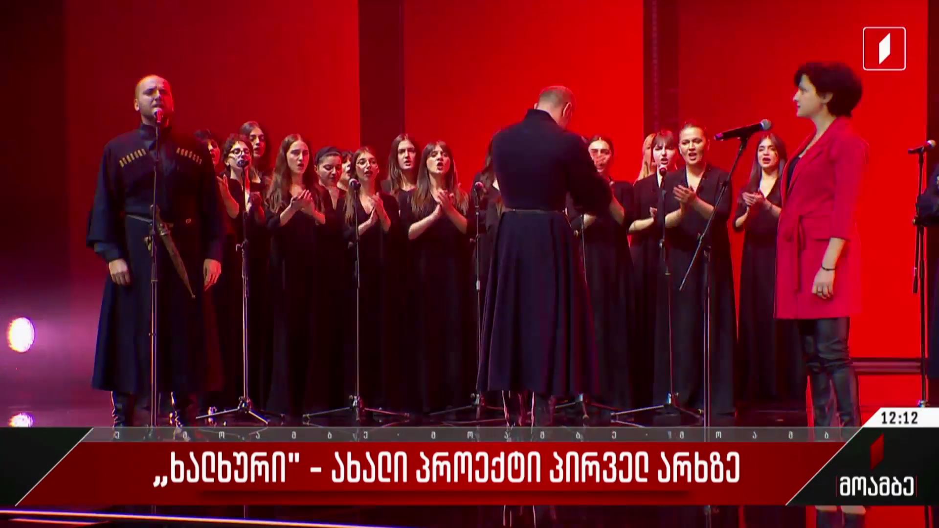 „ხალხური“ - ახალი პროექტი პირველ არხზე