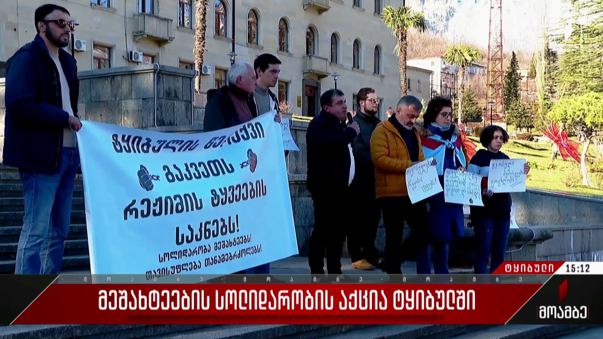 მეშახტეების სოლიდარობის აქცია