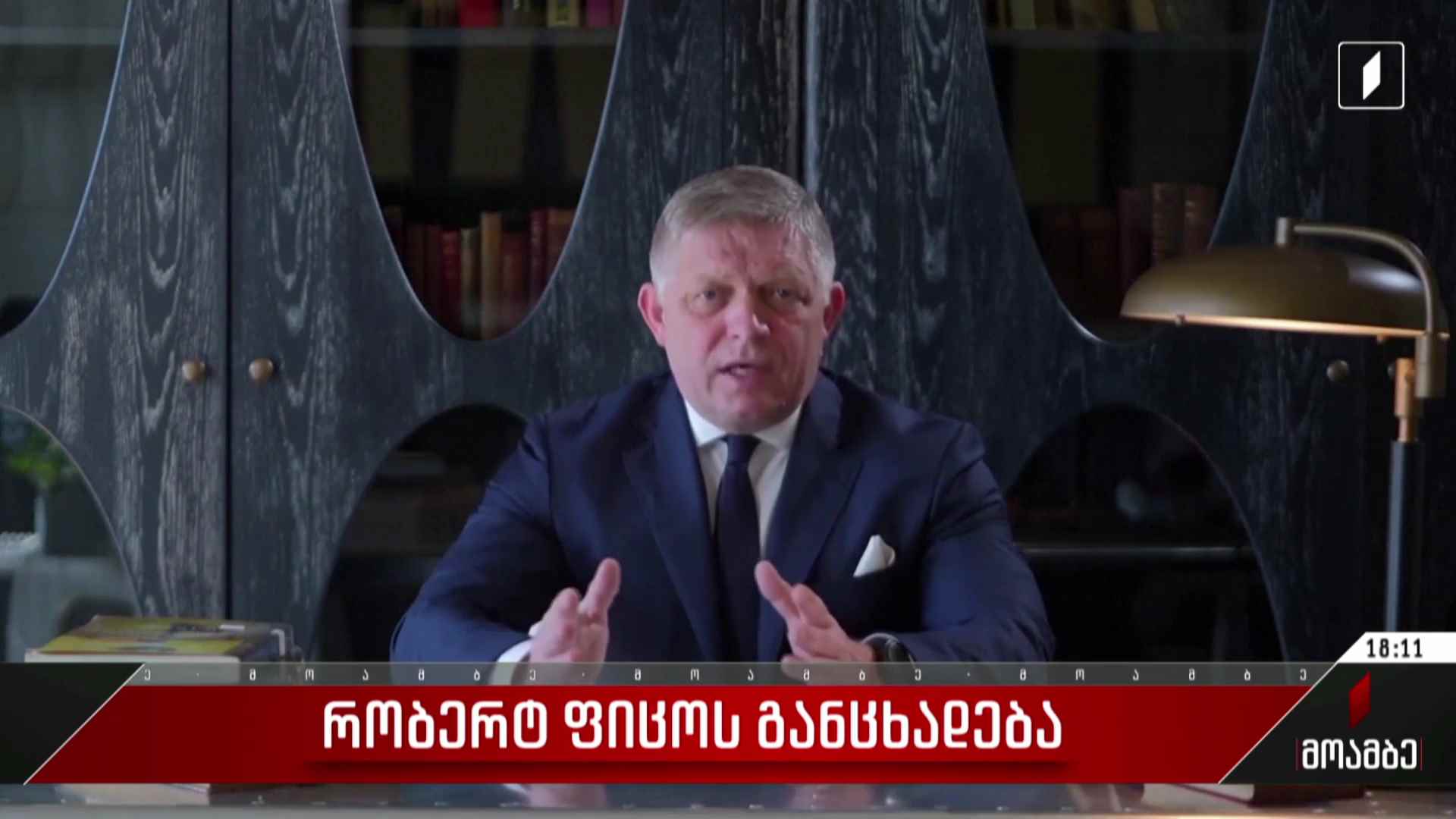რობერტ ფიცოს განცხადება