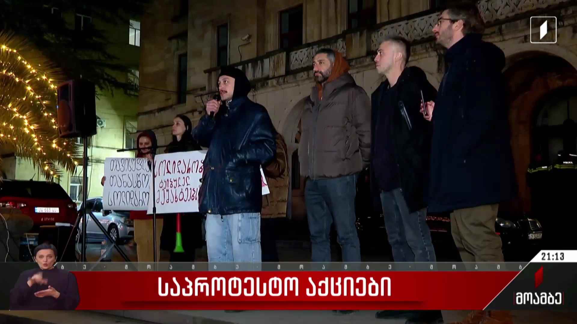 საპროტესტო აქციები რეგიონებში