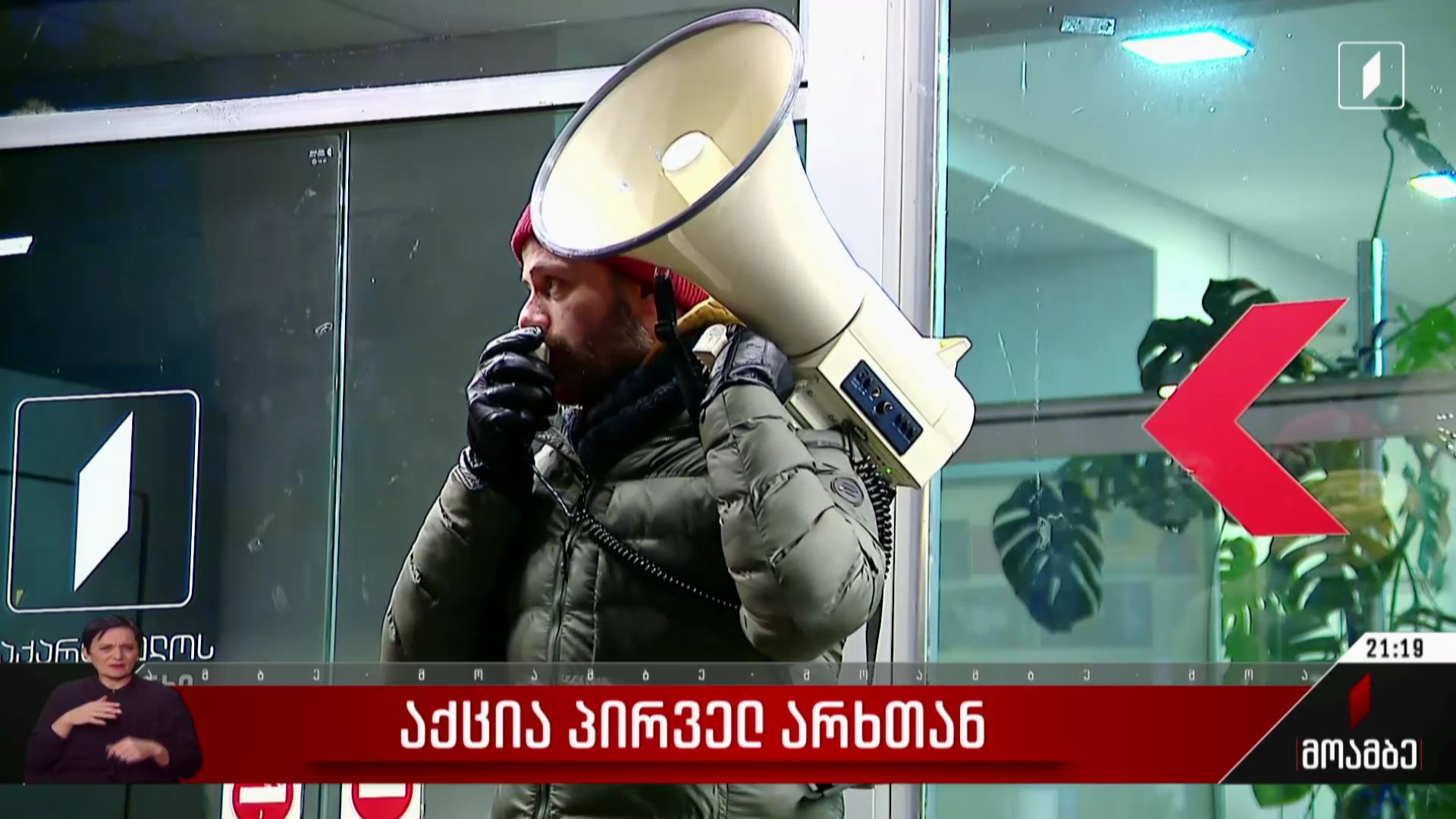 აქცია პირველ არხთან