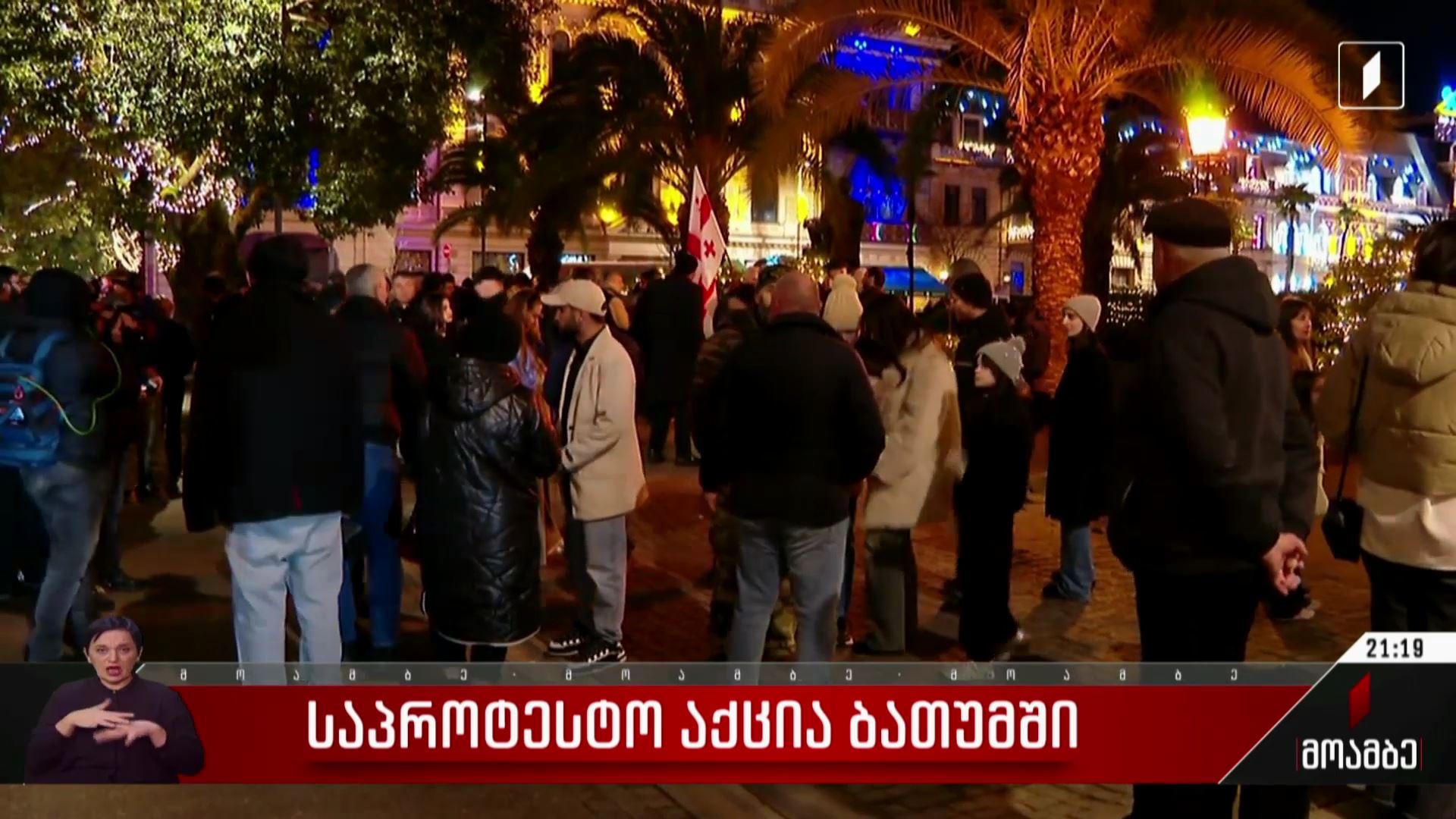 საპროტესტო აქცია ბათუმში