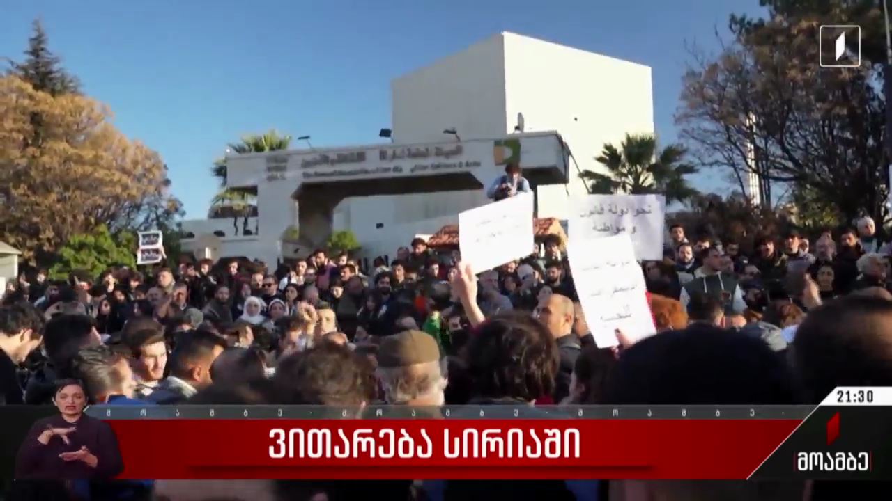 ვითარება სირიაში