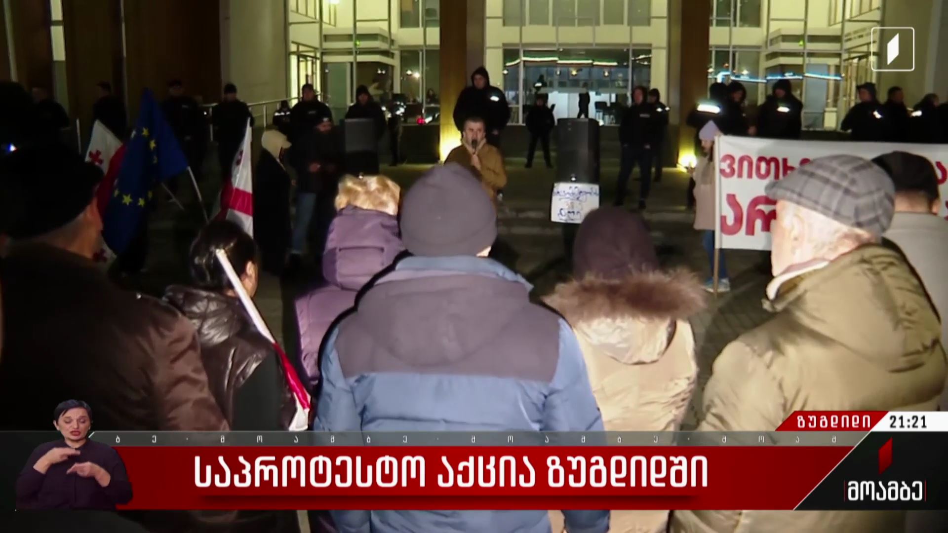 საპროტესტო აქცია ზუგდიდში
