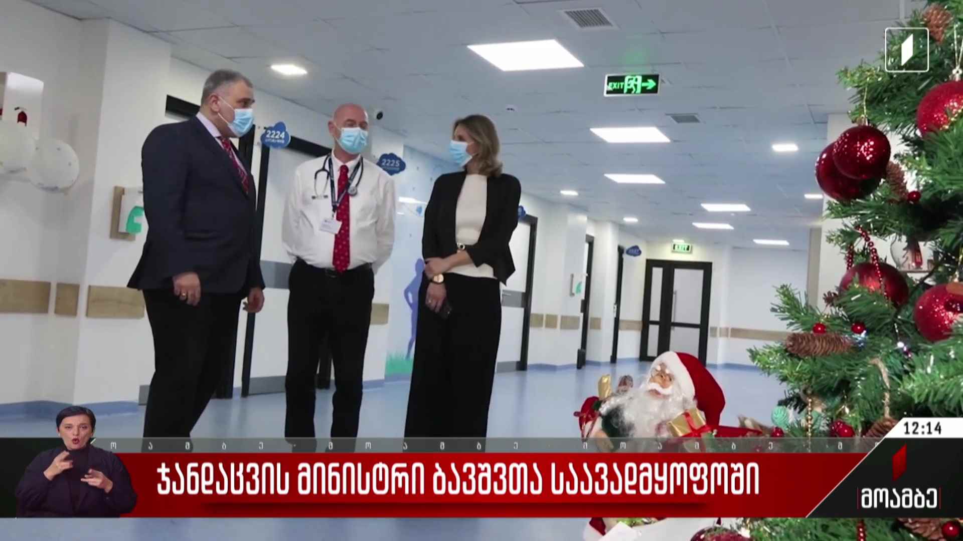 ჯანდაცვის მინისტრი ბავშვთა საავადმყოფოში