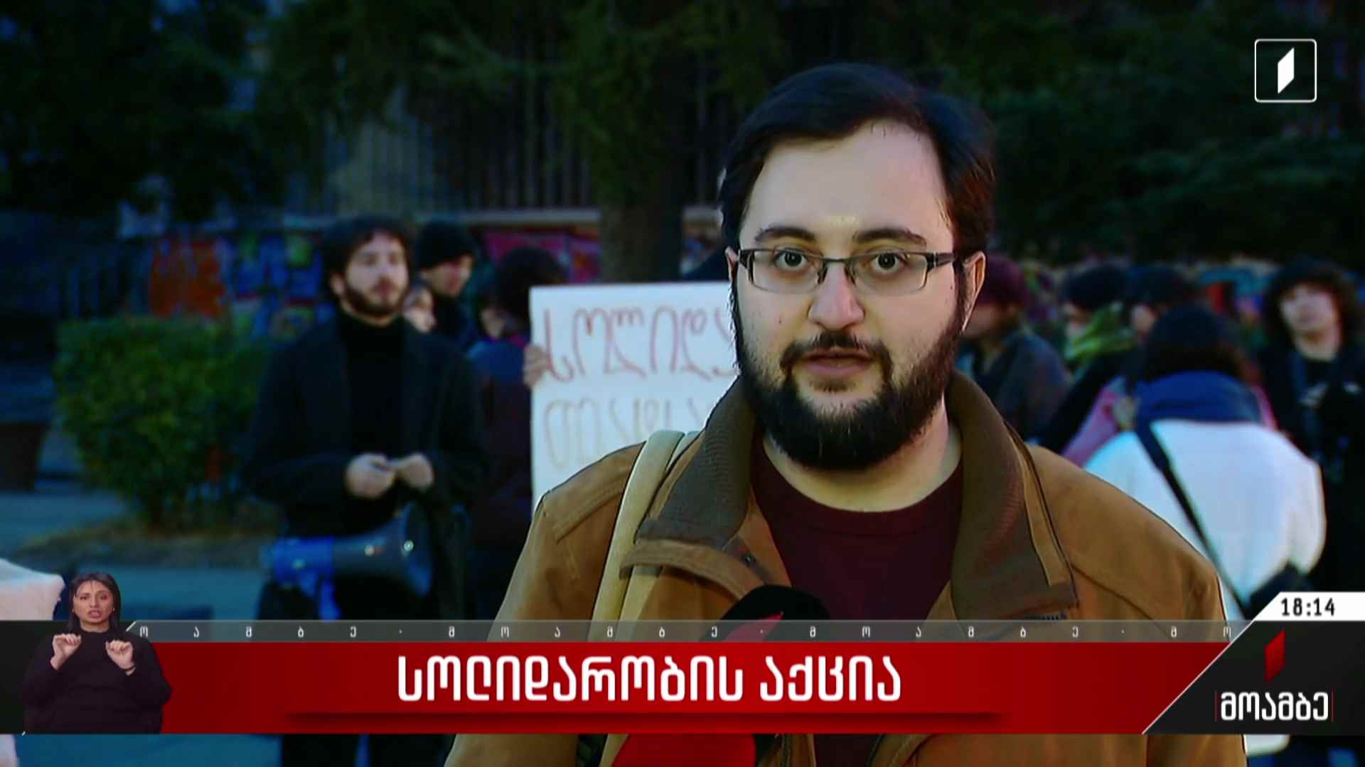 სოლიდარობის აქცია