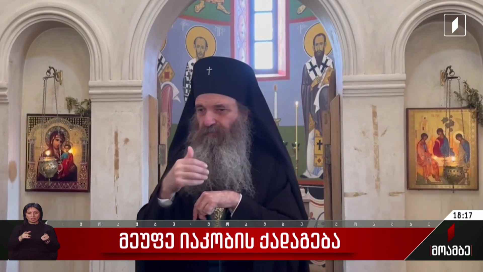 მეუფე იაკობის ქადაგება
