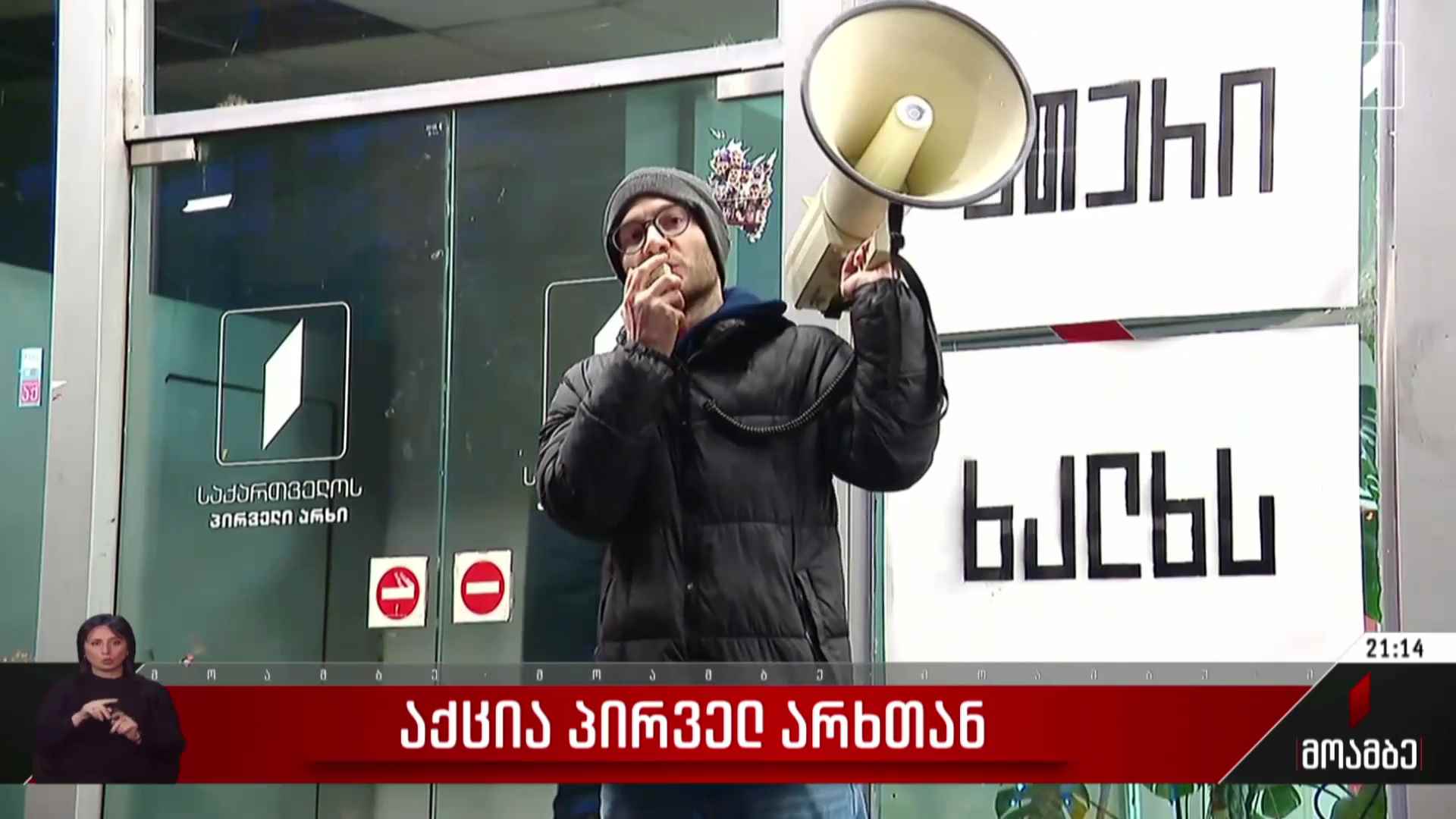 საპროტესტო აქცია პირველ არხთან