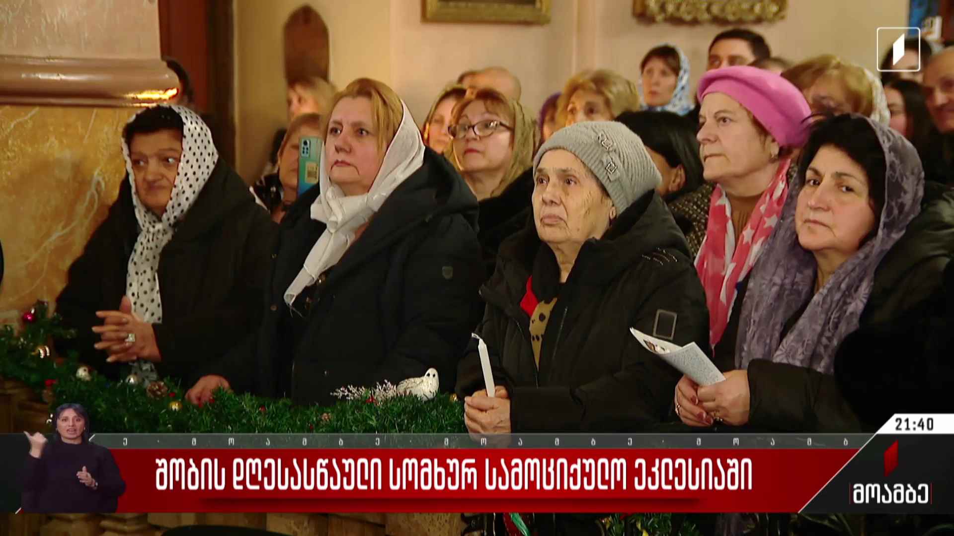 შობის დღესასწაული სომხურ სამოციქულო ეკლესიაში