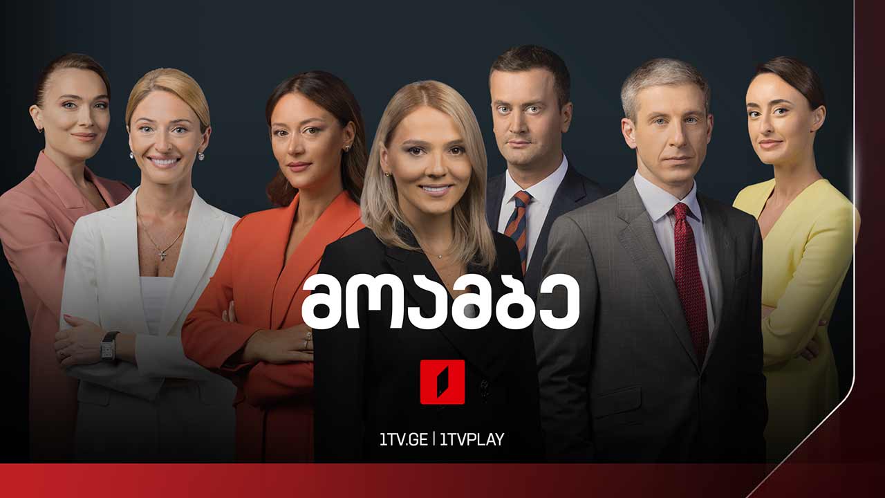 #მოამბე 18 საათზე, 7 იანვარი, 2025 #LIVE