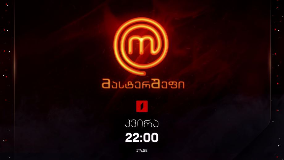 „მასტერშეფი“ – 12 იანვარს, 22:00