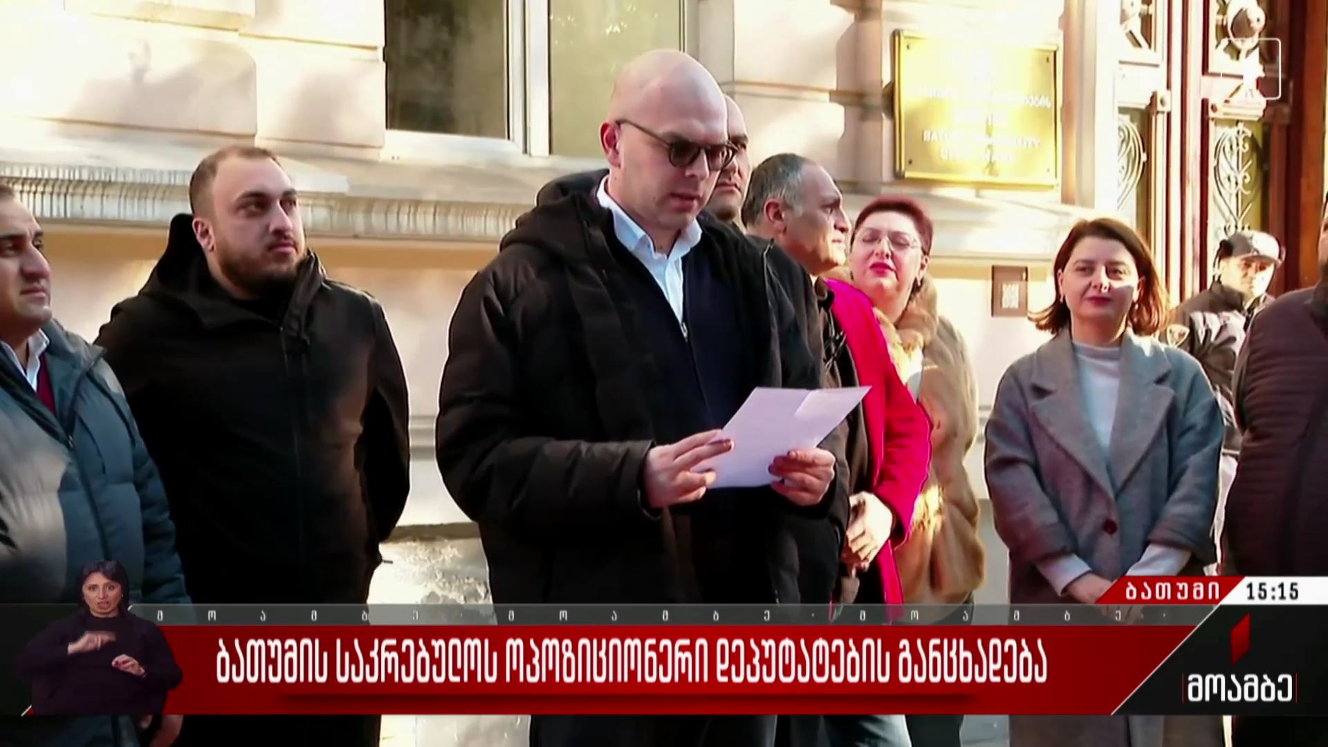 ბათუმის საკრებულოს ოპოზიციონერი დეპუტატების განცხადება