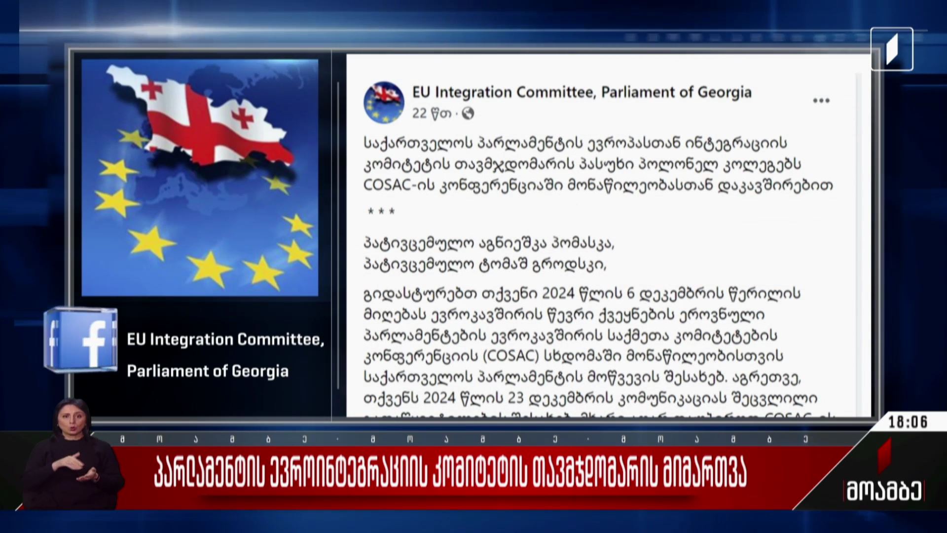 პარლამენტის ევროინტეგრაციის კომიტეტის თავმჯდომარის მიმართვა