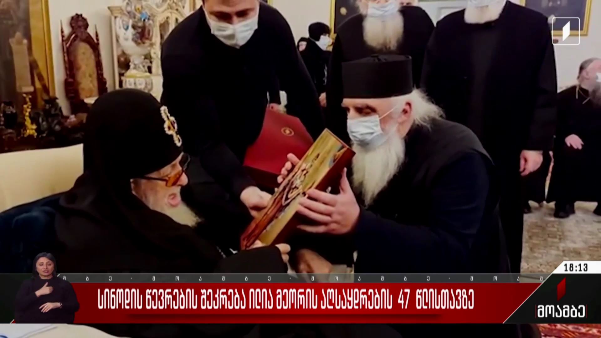 სინოდის წევრების შეკრება ილია მეორის აღსაყდრების 47 წლისთავზე