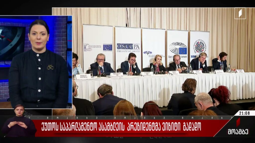 ეუთო-ს საპარლამენტო ასამბლეის პრეზიდენტმა ვიზიტი გადადო