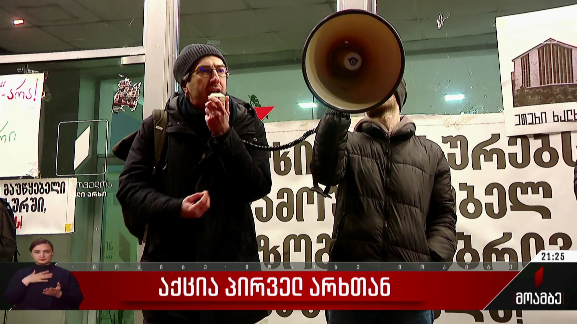 აქცია პირველ არხთან