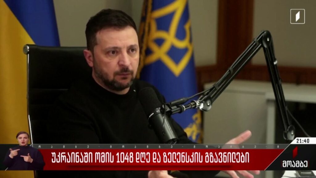 უკრაინაში ომის 1048 დღე და ზელენსკის გზავნილები
