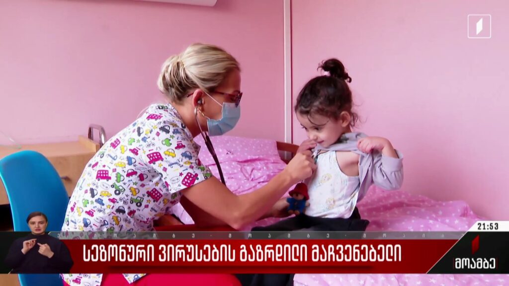 სეზონური ვირუსების გაზრდილი მაჩვენებელი