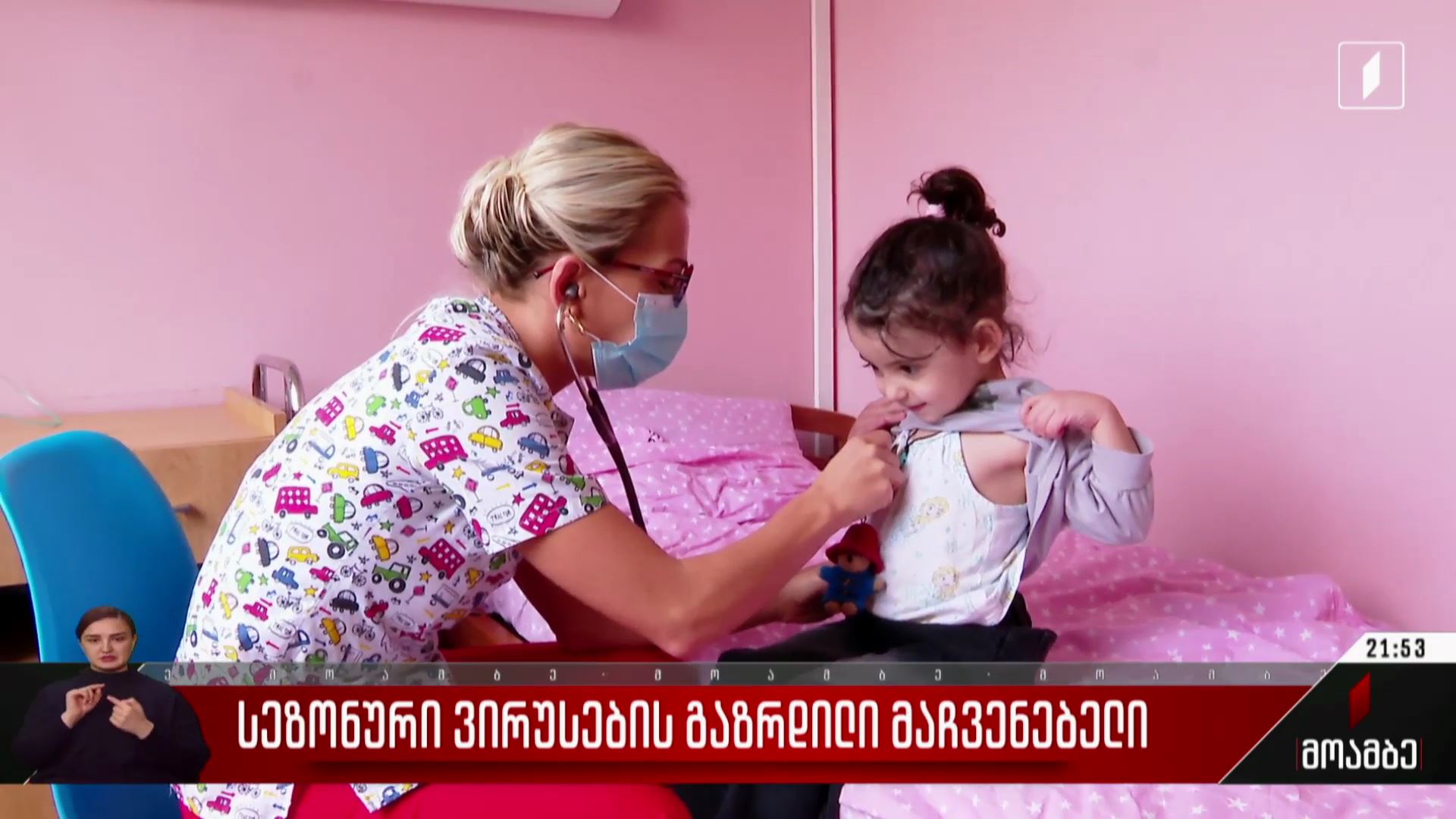 სეზონური ვირუსების გაზრდილი მაჩვენებელი