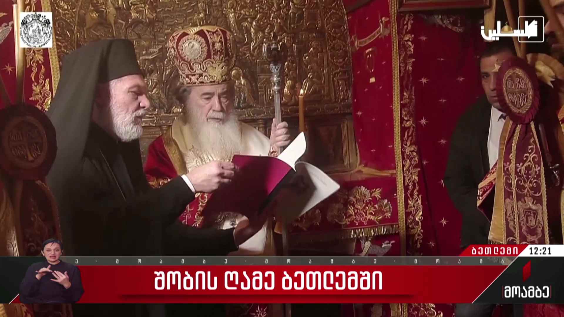 შობის ღამე ბეთლემში