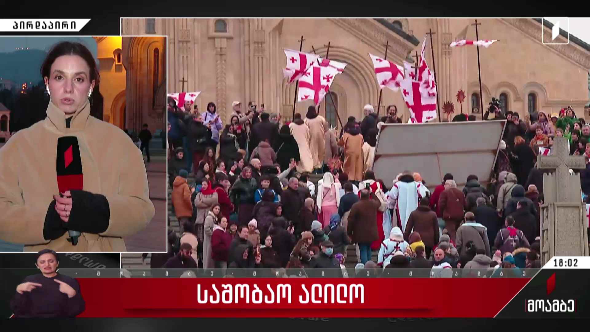 ალილოს მსვლელობა თბილისში - თამარ ჯალაღონიას ჩართვა
