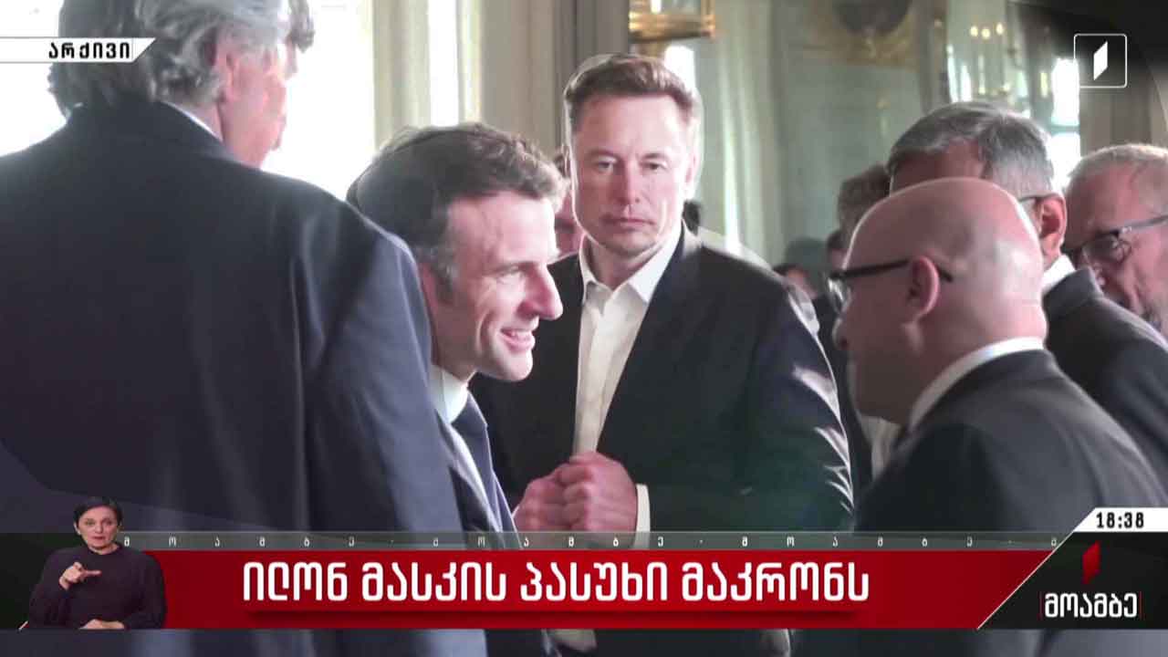 ილონ მასკის პასუხი მაკრონს