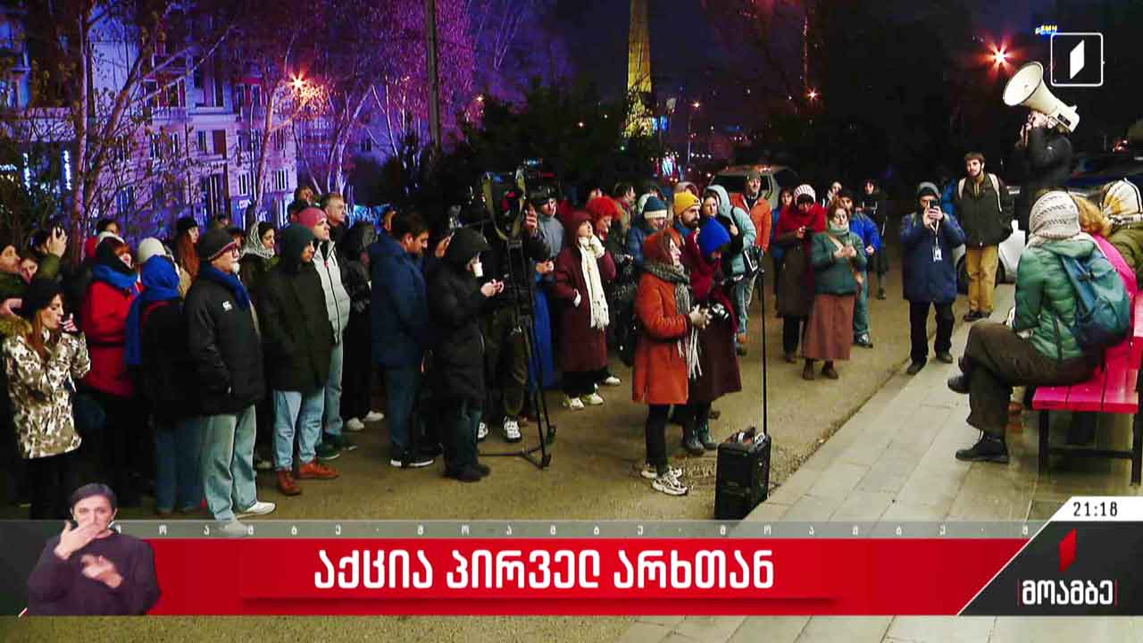 აქცია პირველ არხთან