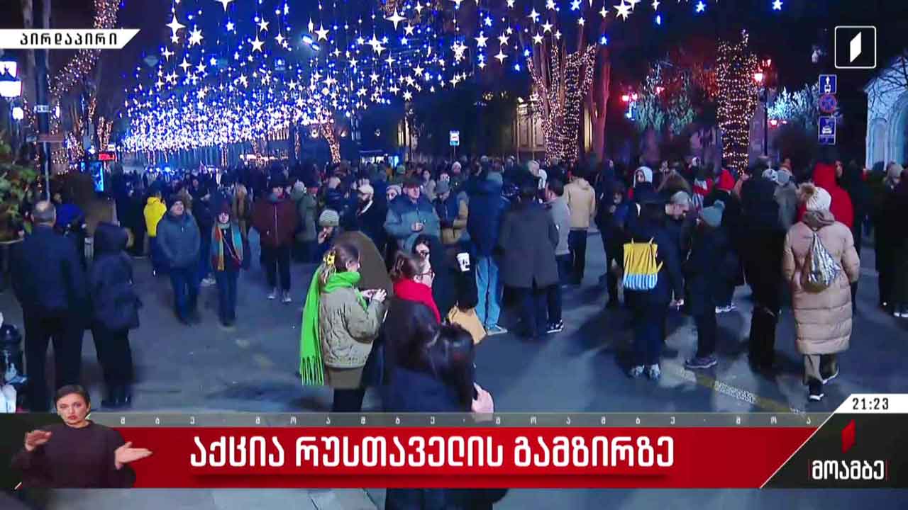 აქცია რუსთაველის გამზირზე - ანა ბროლაძის ჩართვა