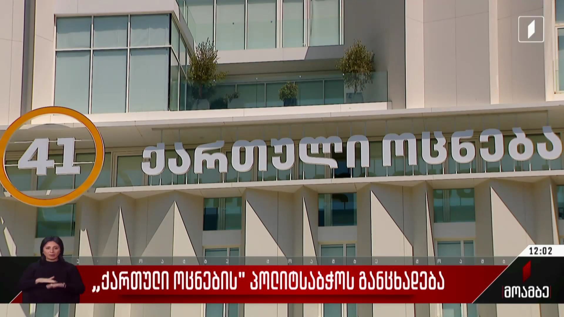 „ქართული ოცნების“ პოლიტსაბჭოს განცხადება