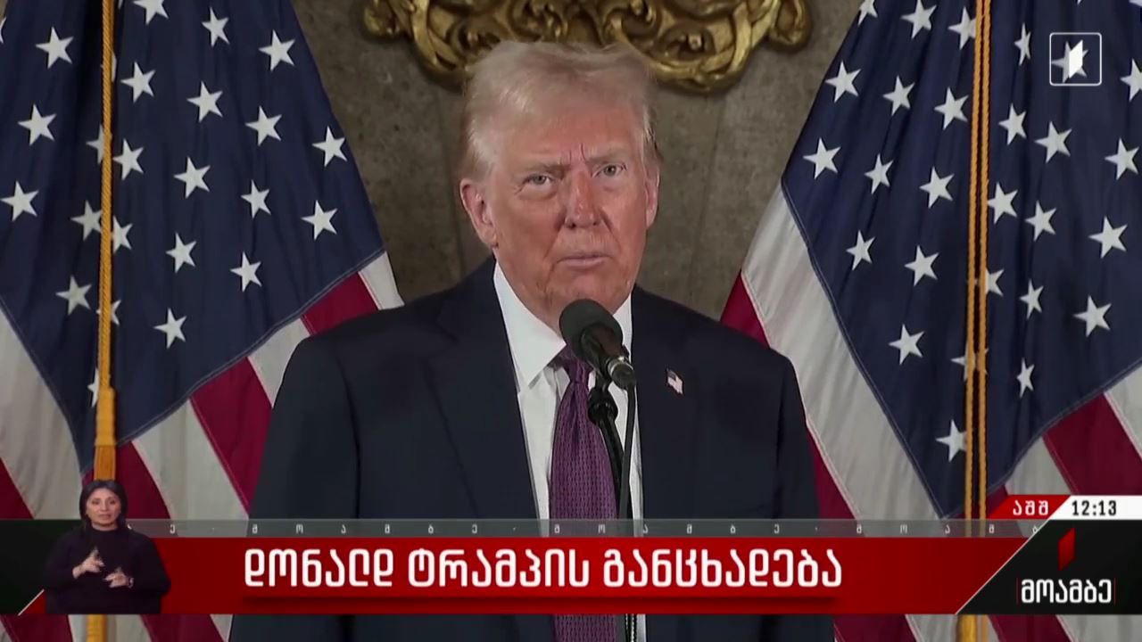 დონალდ ტრამპის განცხადება